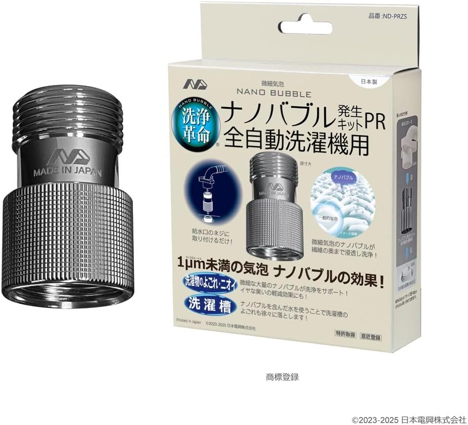 日本電興 ナノバブル発生キットPR 全自動洗濯機用 ND-PRZS 【正規品】 タテ型 ドラム式 ナノバブル つけおき洗い