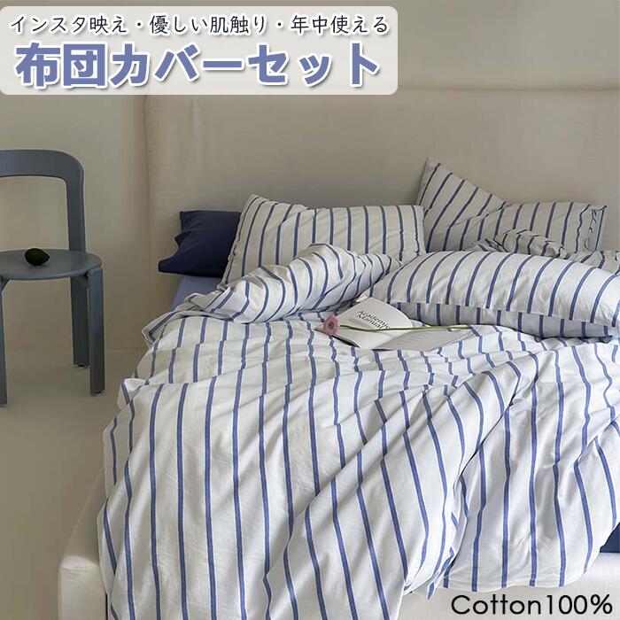 売れ 【見るだけで癒される】布団カバーセット 掛ふとんカバー4点セット 3点セット セミダブル シングル コットン100％ 優しい肌触り ベッドカバー 毛玉にならない 布団カバー セット 北欧 おしゃ 5,115円
