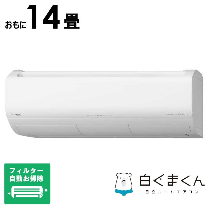 （標準取付工事費込）日立　HITACHI　エアコン おもに14畳用 白くまくん XBKシリーズ (ビックカメラグループオリジナル) フィルター自動お掃除機能付　RAS-XR4025DBK-W