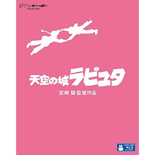 スタジオジブリ ／ 天空の城ラピュタ(Blu-ray Disc) (Blu-ray) VWBS-1189