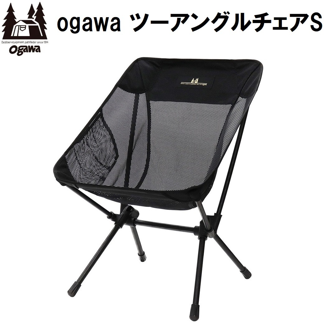 小川キャンパル(OGAWA CAMPAL) OGW-1912M-96 ツーアングルチェア S メッシュ OGW1912M96