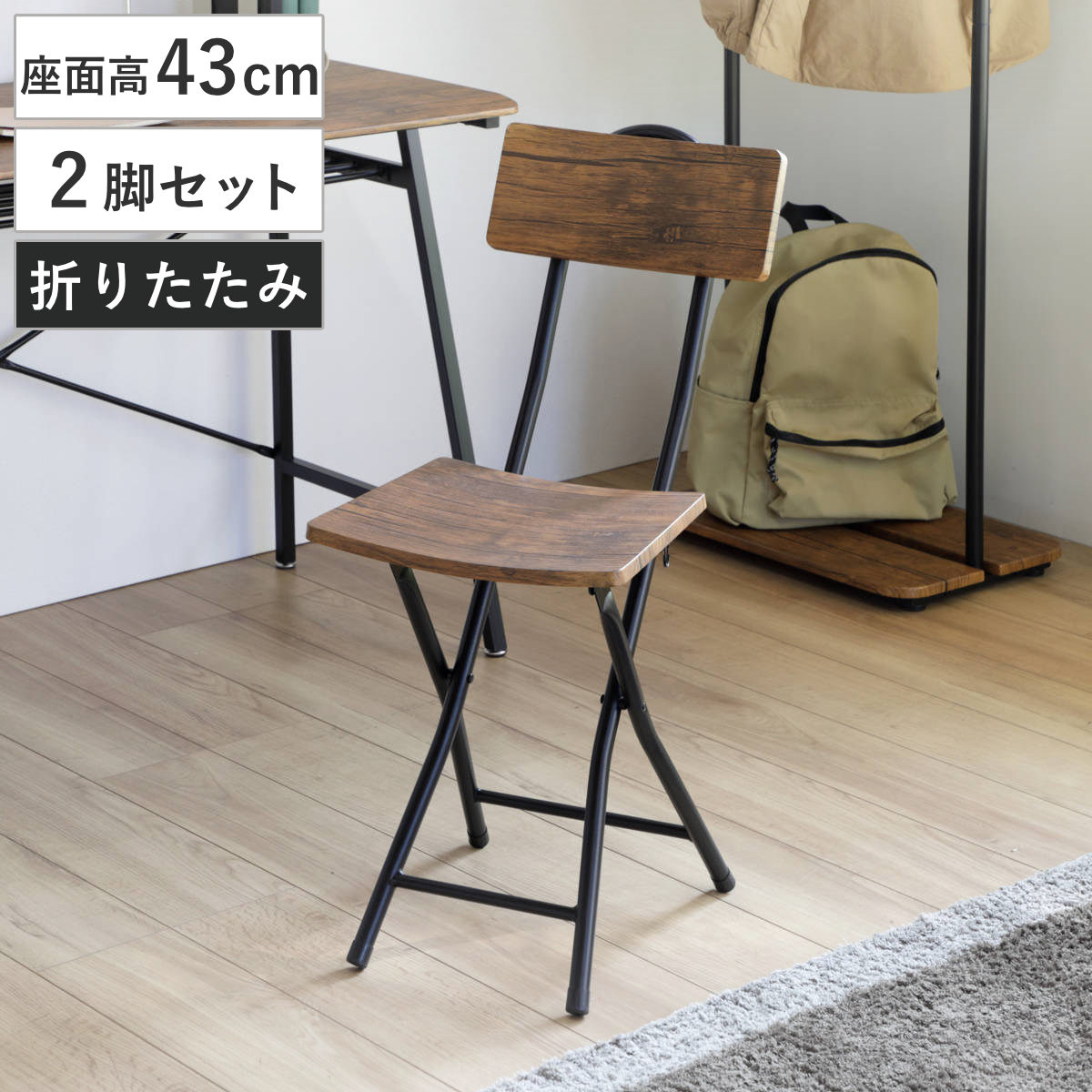 折りたたみチェア 2脚セット フォールディングチェア 座面高43cm 折りたたみ椅子 ヴィンテージ調 セット イス 腰掛け いす 折り畳み 折りたたみイス 木目調 背もたれ付き 来客用