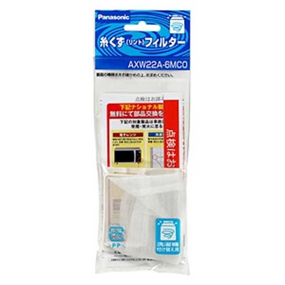 他サイト： パナソニック　Panasonic　洗濯機用糸くずフィルター(パナソニック用)　AXW22A‐6MCOの商品画像