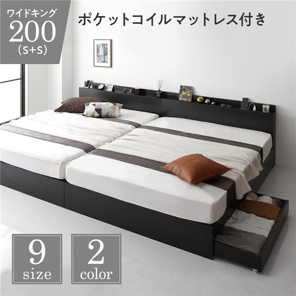 ベッド 収納付き 連結 引き出し付き キャスター付き 木製 棚付き 宮付き コンセント付き シンプル モダン ブラック ワイドキング200（S+S） ポケットコイルマットレス付き