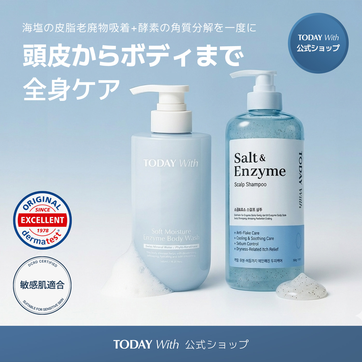 【メガ割クレンジング付き】【公式 / TODAY With】 全身ケアセット（酵素ボディウォッシュ 500ml + 塩＆酵素シャンプー 500ml） / ボディソープ シャンプー 体臭 敏感肌