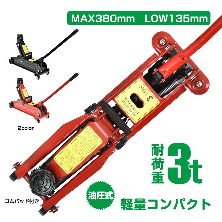 【迅速出荷】 ガレージジャッキ フロアジャッキ 油圧式 3t 3トン 車 ジャッキアップ タイヤ交換 油圧ジャッキ スチール 上げる オイル 修理 整備 点検 ee376