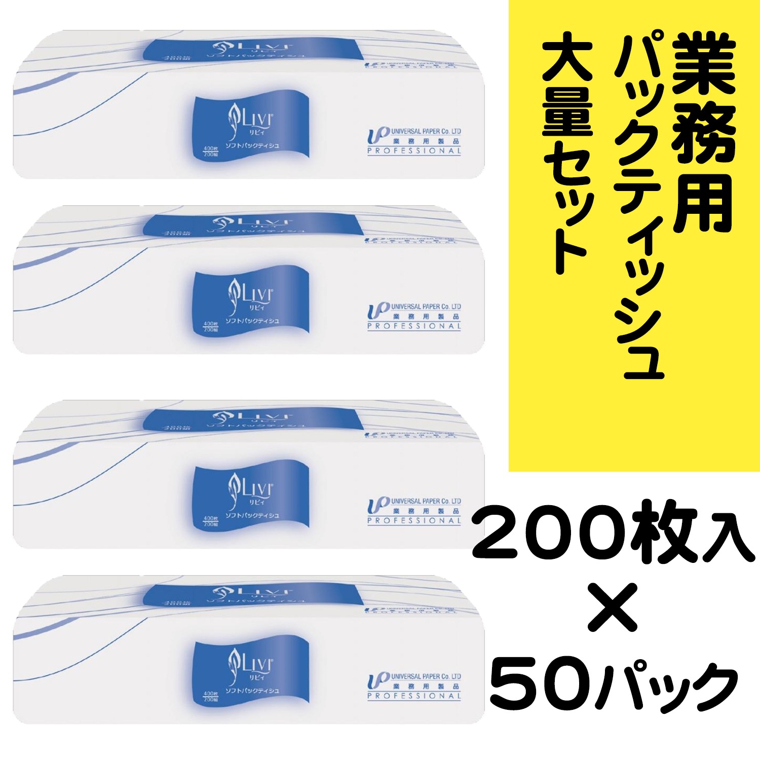 業務用ソフトパックティッシュ 50個セット リビィ ソフトパックティッシュ 会社の備品ストックに！ まとめ売り 箱売り ソフトパックなのでボックスティッシュよりもゴミが少ない！