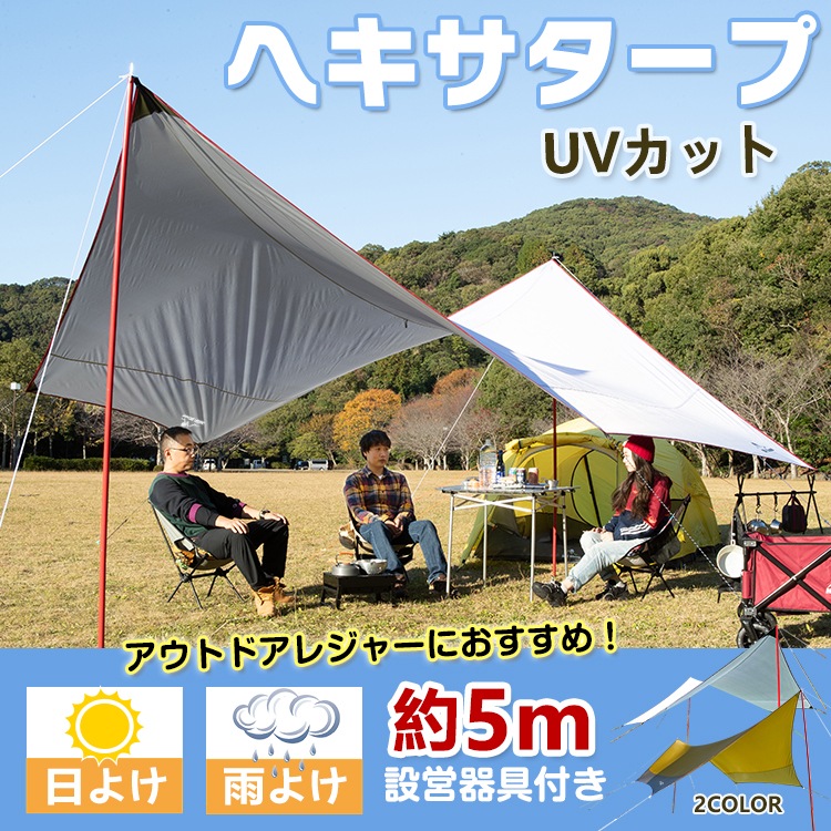 ヘキサタープ テント 5m 日よけ サンシェード UVカット 雨よけ オックスフォード キャンプ アウトドア イベント 夏 フェス レジャー用品 ad200