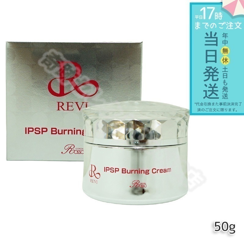 ルヴィ IPSPバーニングクリーム 50g フェイスクリーム フェイシャルケア REVI 銀座ロッソ ROSSO