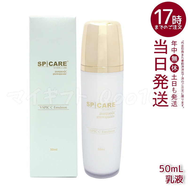 SPICARE スピケア V3 VSPIC C エマルジョン 50ml 乳液 ブイスピック