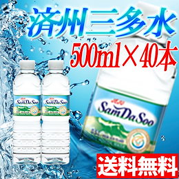 ★【!送料無料】済州三多水500ml×40本入 健康村 ハンラサン水【安心国内発送】【韓国一番有名な水】 韓国産 ナチュラルミネラルウォーター