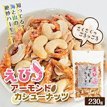 ジェイファーム えびアーモンドカシューナッツ 230g 食品 健康食 健康 ナッツ えび 海老 ダイエット おやつ おつまみ