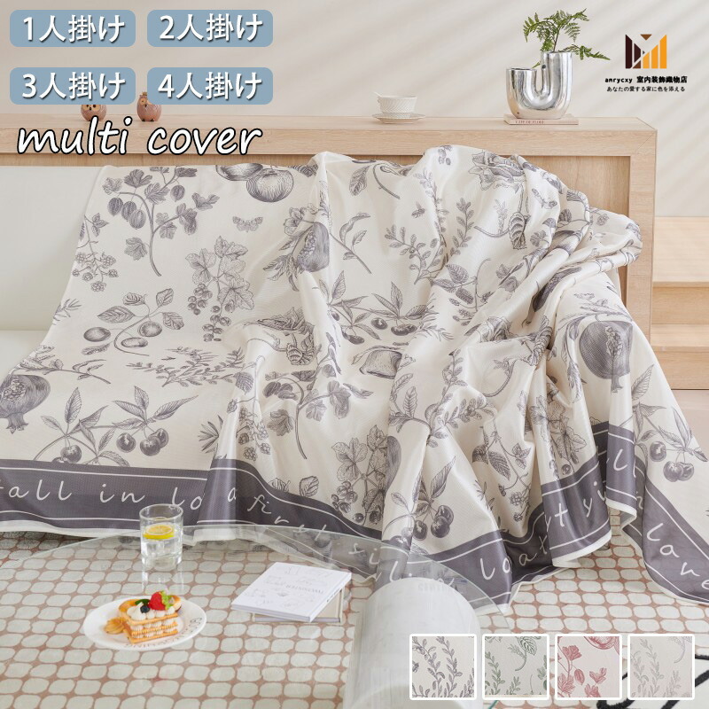 マルチカバー ソファーカバー 接触冷感 涼感 ソファーシーツ 肘掛け 肘なし ソファカバー 2人掛け 3人掛け 4人掛け 北欧 おしゃれ ペット用 犬猫対策 こたつカバー 防塵カバー 椅子 ひざ掛け 5,022円