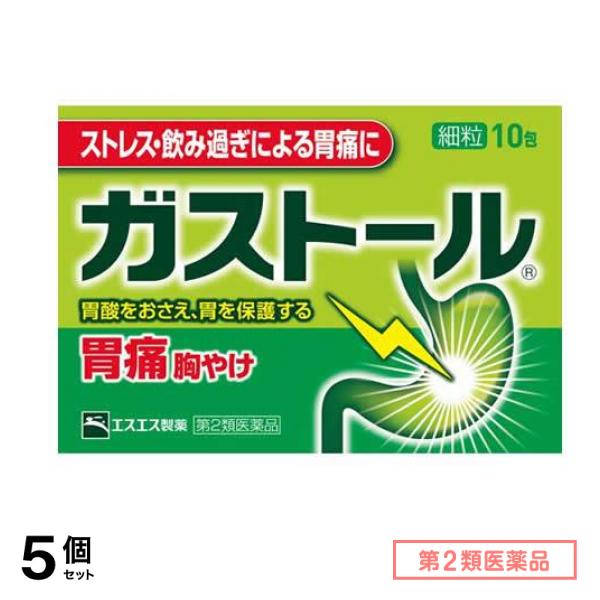 第２類医薬品 ガストール 細粒 10包 5個セット