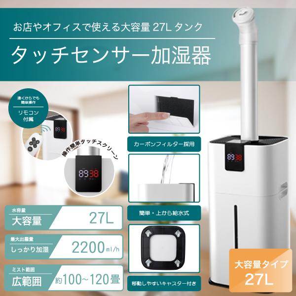 【2025新作】業務用 加湿器 タッチセンサー 120畳対応 大容量 27L リモコン 湿度自動調整 キャスター 140SX タッチセンサー加湿器