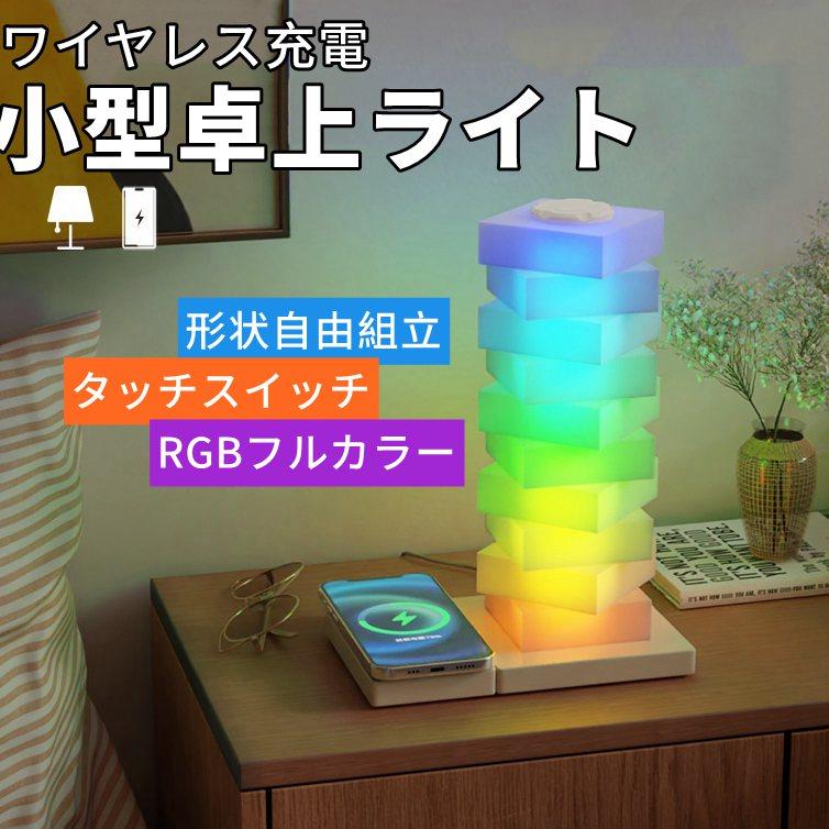 LEDライト テーブルランプ テーブルライト デスクライト 卓上ライト 卓上ランプ 読書灯 雰囲気ライト ワイヤレス充電機能付き 調光調色 RGBライト タッチ制御