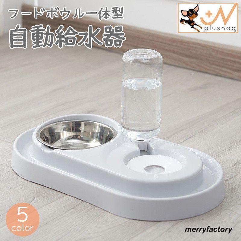 ペット用給水器 フードボウル付き 犬用 猫用 自動 水飲み器 給餌器 エサ入れ 食器 皿 取り外し可能 ウォーターボトル おしゃれ シンプル