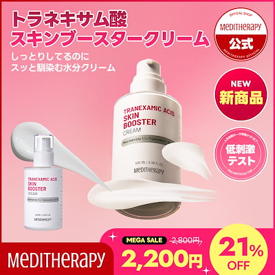 Qoo10] メディテラピー 【単品】トラネキサム酸スキンブースター
