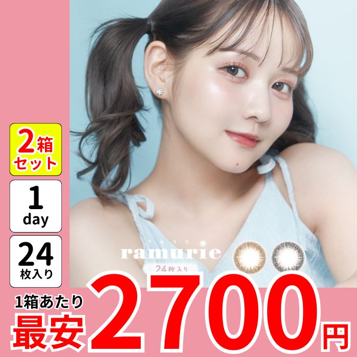 1箱最安2700えん 計48枚 2箱 セット 1箱24枚入り ラムリ エ カラコン ワンデー 佐藤ノア 安い 激安 お得 1day 度あり 黒 黒コン シェリブラウン ウルフルブラック 盛れる メガ割