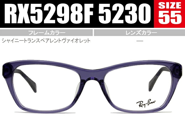 RX5298F 5230 メガネ 正規商品販売店 眼鏡