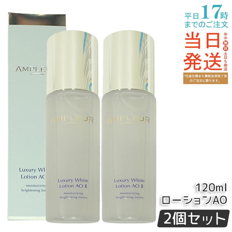 【2個セット】AMPLEUR アンプルール ラグジュアリーホワイト ローションAO II 120mL 乾燥 ハリ 化粧水 ホワイトフローラルの香り