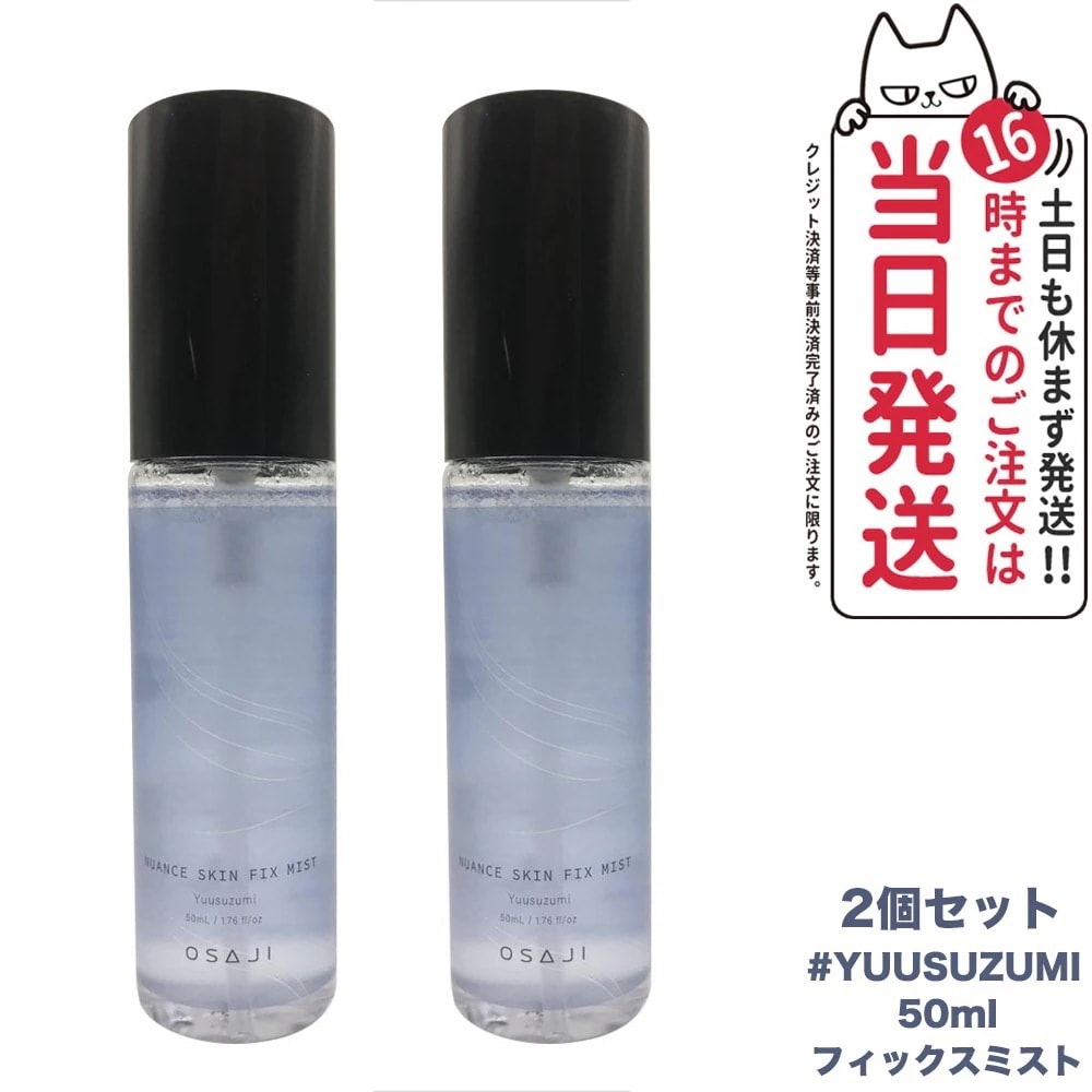 【2個セット 国内正規品】オサジ ニュアンス スキン フィックスミスト Yuusuzumi 夕涼み 50ml OSAJI 化粧水 うるおい
