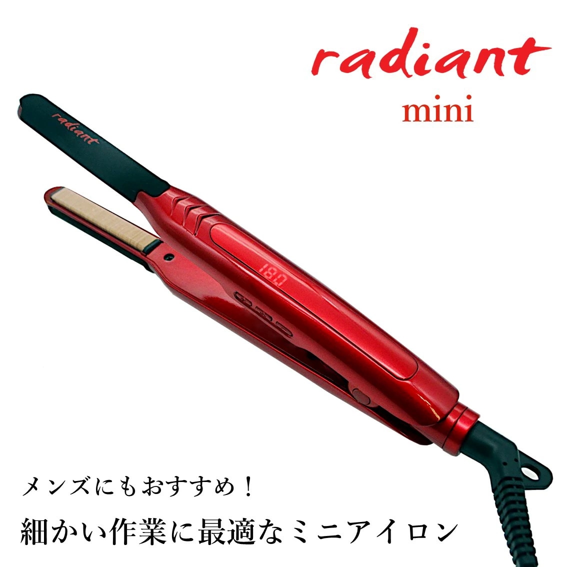 【radiant公式店】1年保証シルクヘアアイロンradiant mini 9ｍｍ MKR129（ラディアントmini 9ｍｍ）ストレートアイロンシルクプレート ダメージレス 男性にも人気 おすすめ