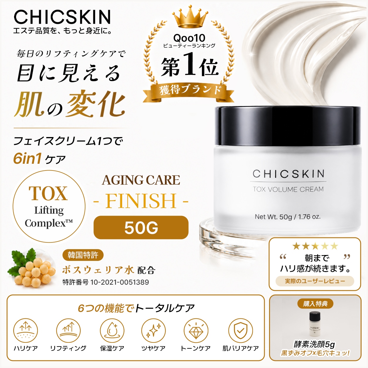 Qoo10] CHICSKIN TOX ボリュームクリーム フェイスクリ