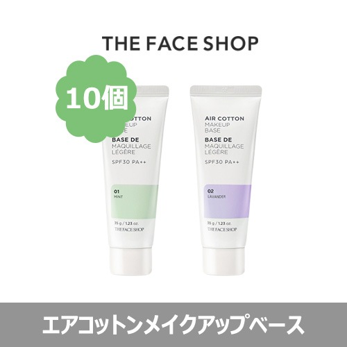 選べる10個エアコットンメイクアップベース