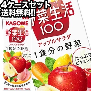 カゴメ 野菜生活100 アップルサラダ 200ml紙パック96本［24本4箱］北海道沖縄離島は送料無料対象外［賞味期限：3ヶ月以上］［送料無料 8,020円