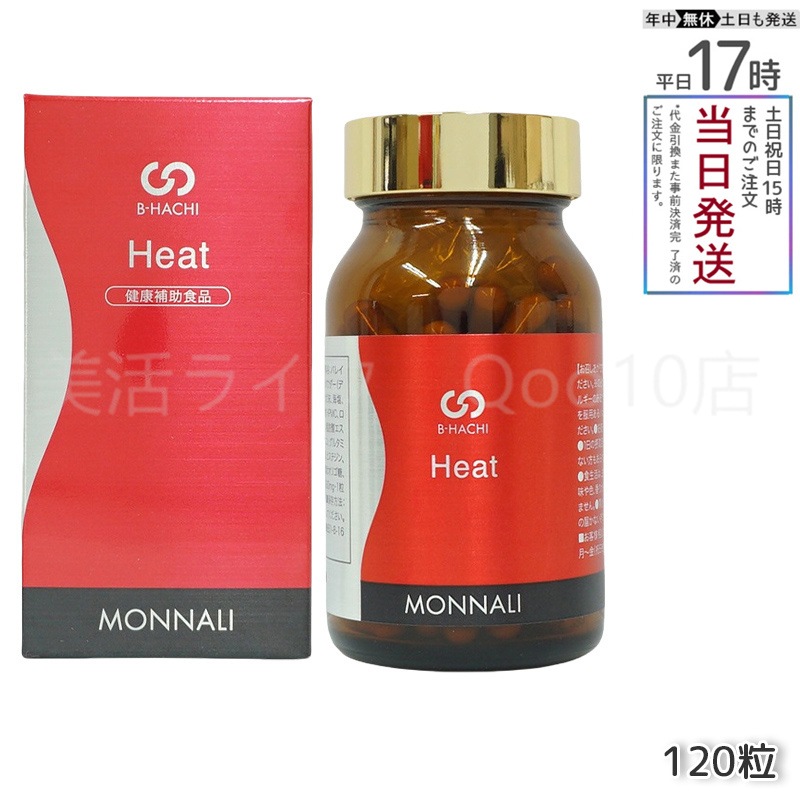 MONNALI モナリ B8 Heat ヒート アミノ酸・ショウガ末・コレウスフォルスコリエキス含有食品　120粒 8,395円