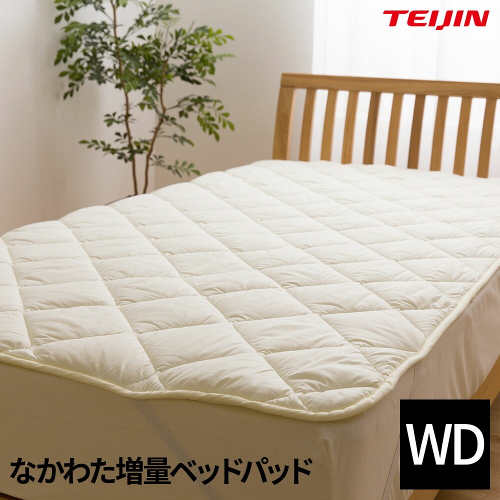 日本製 なかわた増量 ベッドパッド 抗菌 防臭 防ダニ テイジン マイティトップ ECO 高機能綿使用 ワイドダブル アイボリー