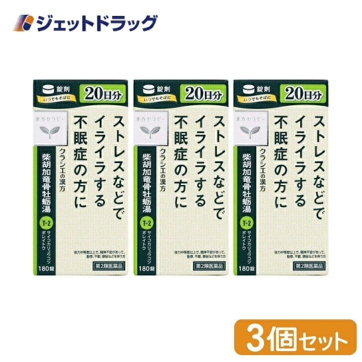 【第2類医薬品】柴胡加竜骨牡蛎湯エキス錠クラシエ 180錠 ×3個