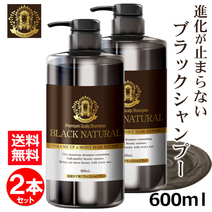 ブラック・ナチュラルシャンプー 600mL 2本 セット ブラックケアシャンプー ブラックシャンプー リンス不要 スカルプ シャンプー ハリ コシ しっとり さらさら 弱酸性 天然成分 地肌ケア