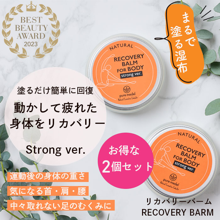 超お得！リカバリーバーム2個セット