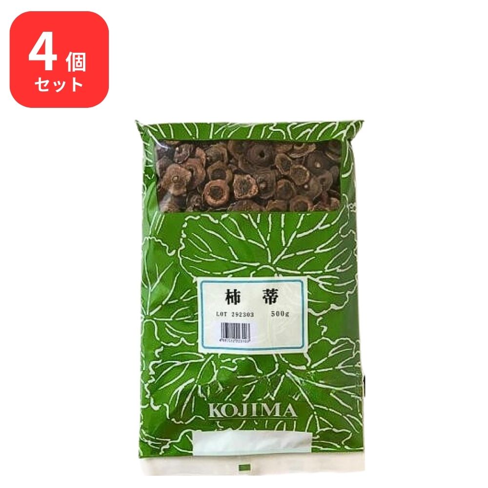 【4個セット】 小島漢方 柿蒂 シテイ 500g