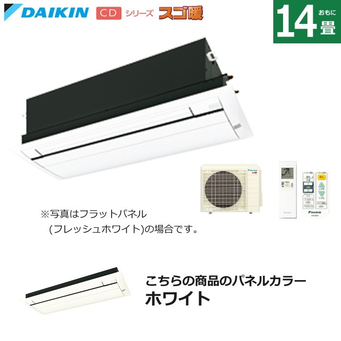 ハウジングエアコン 14畳用 フラットパネル 天カセ スゴ暖 S404ACDV-BC40JF-W