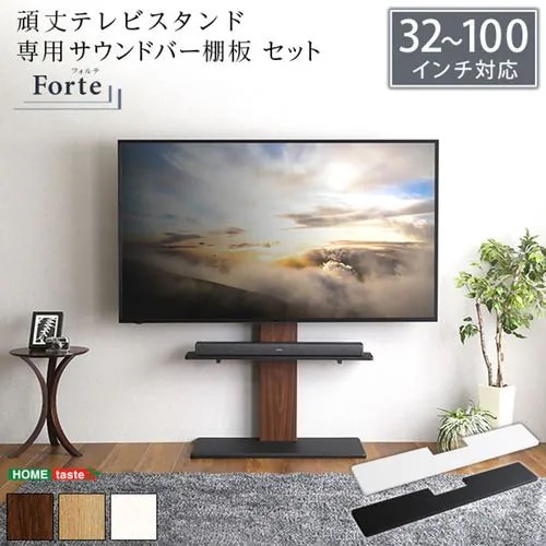 【メーカー直送品】ホームテイスト HWAT-HBWAT-WA-BK 最大100インチ対応 頑丈テレビスタンド 専用サウンドバー棚板 SET ウォールナット×ブラック