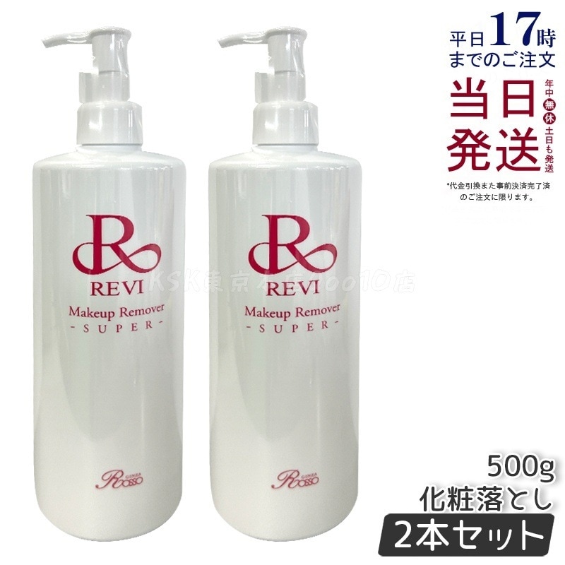 【2個セット】 REVI ルヴィ メイクアップリムーバー 500g