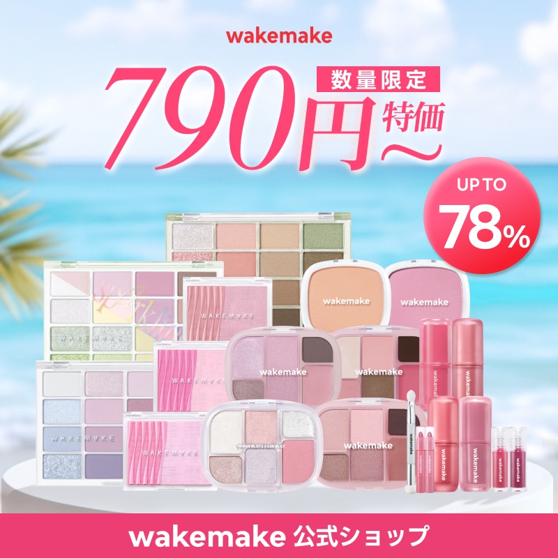 Qoo10] ウェイクメイク 【公式】790円~DEAL /アイシャド : ベースメイク