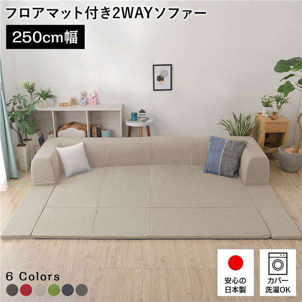 日本製 フロア ソファー フロアマット付き Lサイズ ベージュ 幅250cm 洗えるカバー付き