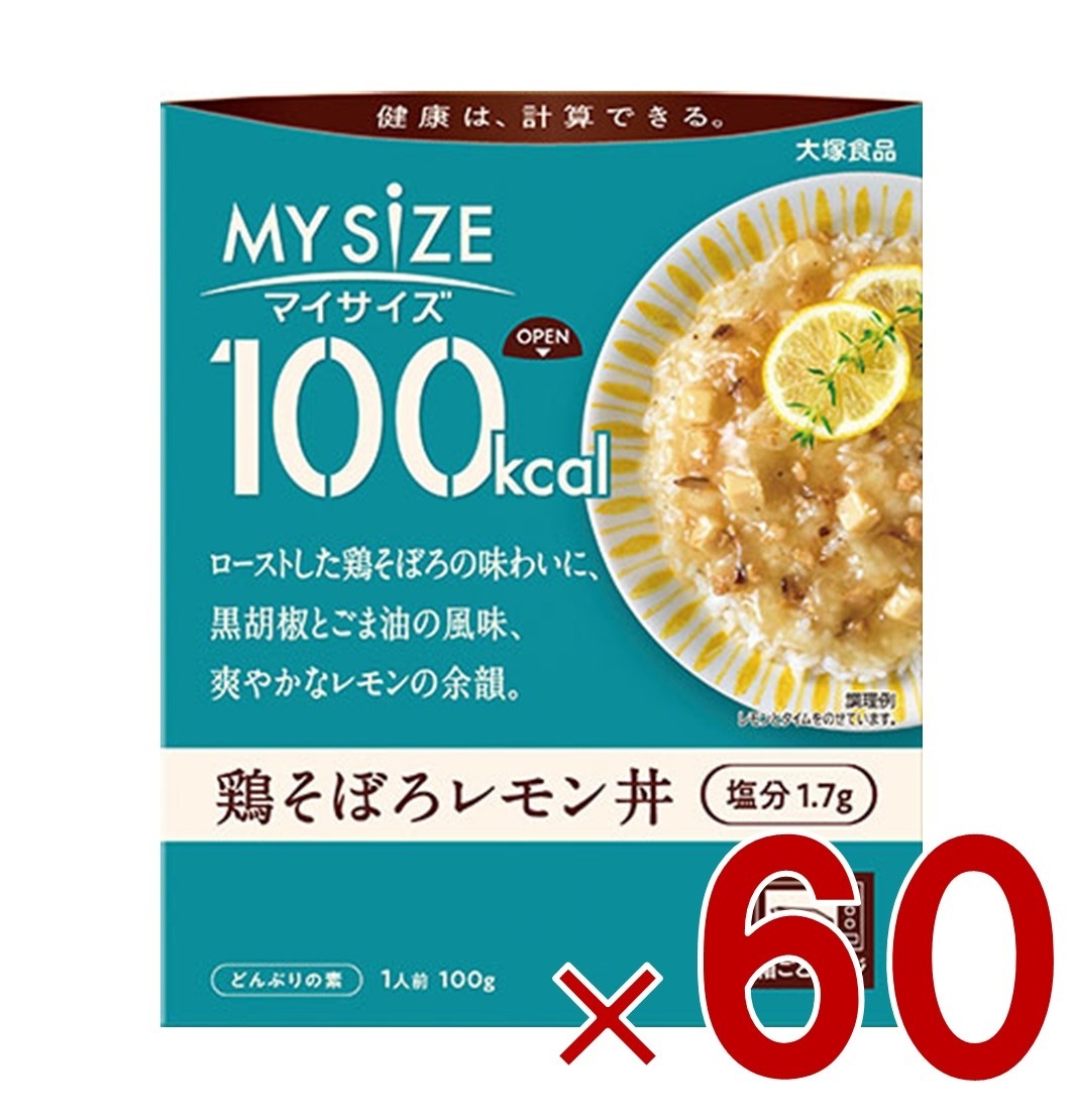 大塚食品 マイサイズ 100kcal 鶏そぼろレモン丼 カロリーコントロール 100g レトルト カロリー レンジ 時短 塩分 適塩 60個