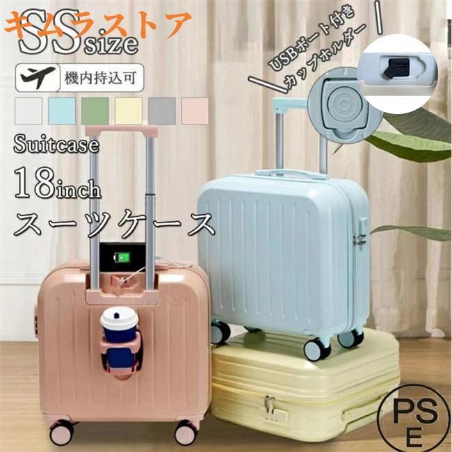 スーツケース 機内持込 カップホルダー付き 18インチ 20インチ キャリーバッグ USBポート付き キャリーケース ハードケース