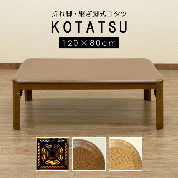 こたつテーブル 長方形 コタツ おしゃれ 折り畳み 折りたたみ 折れ脚 継ぎ脚 高さ変更 調整 調節 リビング センターテーブル ローテーブル 机 座卓 120×80cm