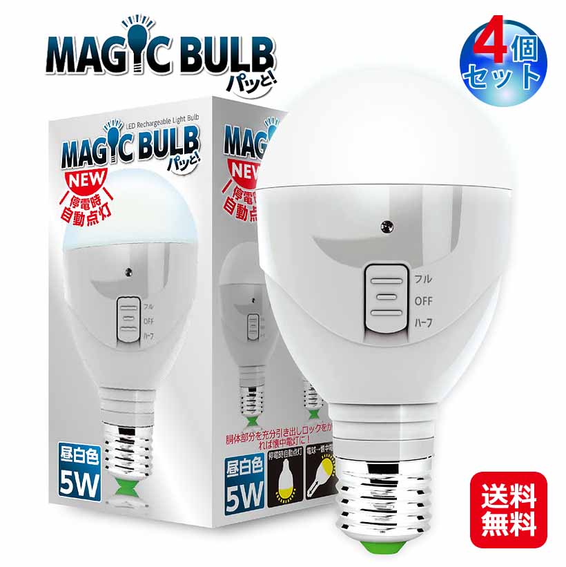 【マジックバルブ パッと！(昼白色)(4個セット)】 LED電球 口金 E26 5W ライト 電球 懐中電灯 停電 非常灯 非常用電球 でんきゅう