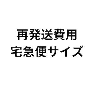 宅急便サイズ　再配送費用