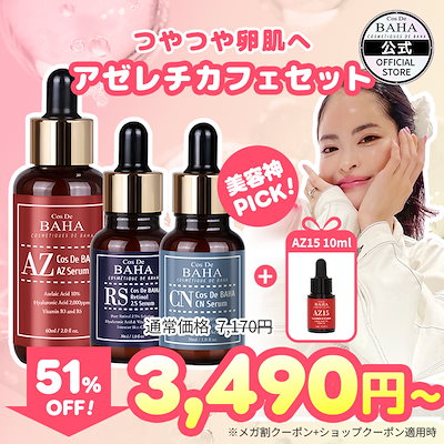 Qoo10] コスデバハ 【BYY PICK!】 選べるアゼレチカ : キット・コフレ