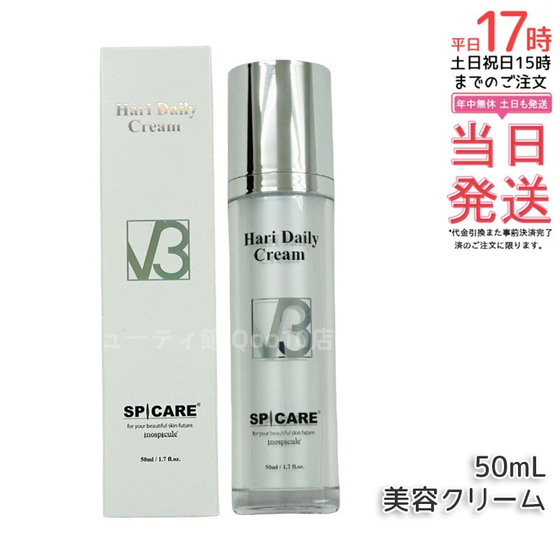 スピケア V3 ハリー デイリー クリーム 50ml SPICARE V3 HARI Daily Cream HT 美容クリーム 美容液 V3クリーム サロン専売品