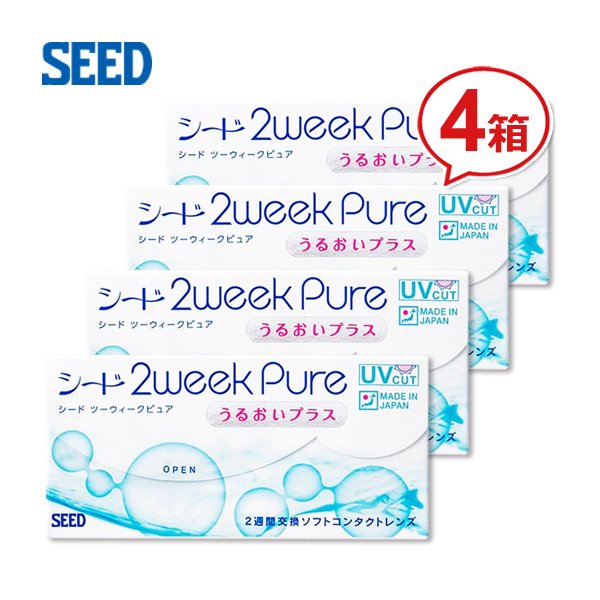 シード 2ウィーク ピュア うるおいプラス4箱セット 2週間使い捨て コンタクトレンズ 【送料無料