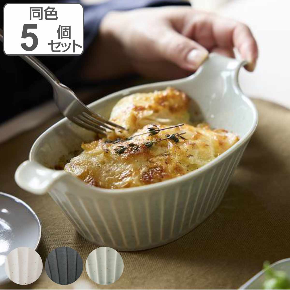 グラタン皿 オーバル 22cm SOGI ソギ 耐熱陶器 同色5個セット 食洗機対応 電子レンジ対応 オーブン対応 耐熱皿 耳付き 取っ手付き 食器 楕円 1人用 グラタン ドリア ラザニア
